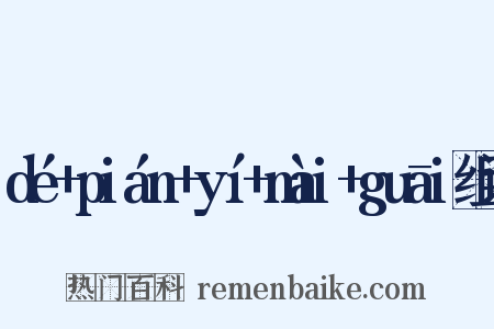 dé+pián+yí+mài+guāi组词是什么意思的图片